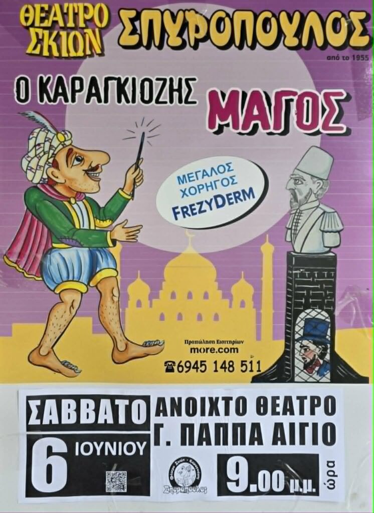 Αφίσα εκδήλωσης με παράσταση Καραγκιόζη με τίτλο "Ο Καραγκιόζης Μάγος" στις 6 Ιουνίου 2026 και ώρα 21:00 στο υπαίθριο θέατρο Γεώργιος Παππάς.