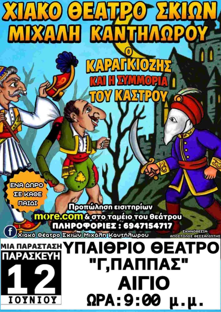 Αφίσα εκδήλωσης με παράσταση Καραγκιόζη με τίτλο "Ο Καραγκιόζης και η Συμμορία του Κάστρου" στις 12 Ιουνίου 2026 και ώρα 21:00 στο υπαίθριο θέατρο Γεώργιος Παππάς.