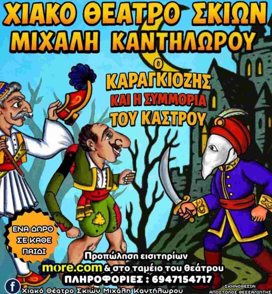 Αφίσα εκδήλωσης με παράσταση Καραγκιόζη με τίτλο "Ο Καραγκιόζης και η Συμμορία του Κάστρου".