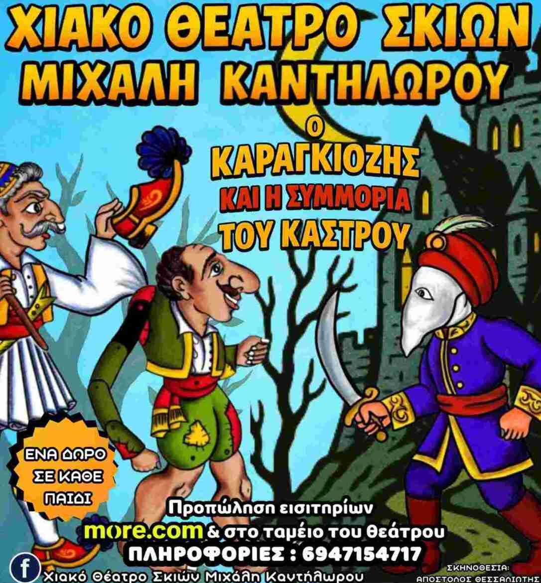 Αφίσα εκδήλωσης με παράσταση Καραγκιόζη με τίτλο "Ο Καραγκιόζης και η Συμμορία του Κάστρου".