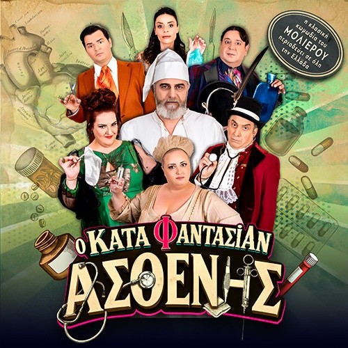 Αφίσα θεατρικού με τίτλο "Ο Κατά Φαντασίαν Ασθενής".