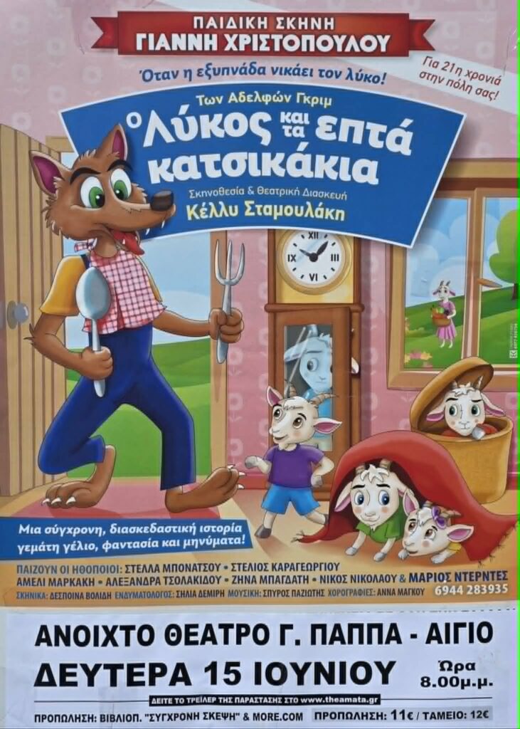 Αφίσα εκδήλωσης στο υπαίθριο θέατρο Γεώργιος Παππάς στις 15 Ιουνίου 2026 και ώρα 20:00 με παιδική παράσταση "Ο Λύκος και τα επτά κατσικάκια".
