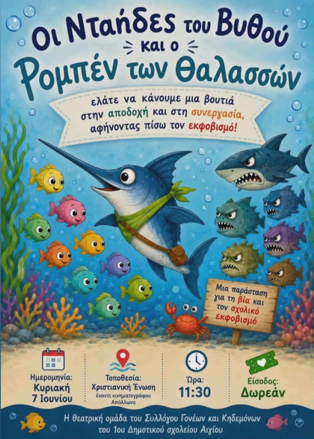 Αφίσα εκδήλωσης με θεατρικό από την θεατρική ομάδα του συλλόγου γονέων και κηδεμόνων του 1ου δημοτικού σχολείου Αιγίου στην Χριστιανική Ένωση Αιγίου στις 7 Ιουνίου και ώρα 11:30 με δωρεάν είσοδο.
