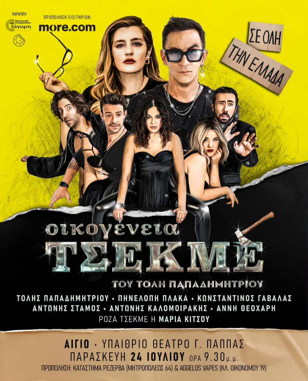 Αφίσα εκδήλωσης με θεατρικό με τίτλο "Οικογένεια Τσεκμέ" στο Υπαίθριο θέατρο Αιγίου "Γεώργιος Παππάς" στις 24 Ιουλίου 2026 και ώρα 21:30.