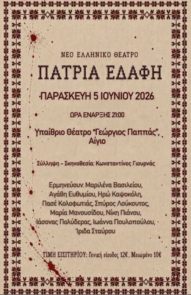 Αφίσα εκδήλωσης με θεατρικό με τίτλο "Πάτρια Εδάφη" στις 5 Ιουνίου 2026 και ώρα 21:00 στο Υπαίθριο Θέατρο "Γεώργιος Παππάς"