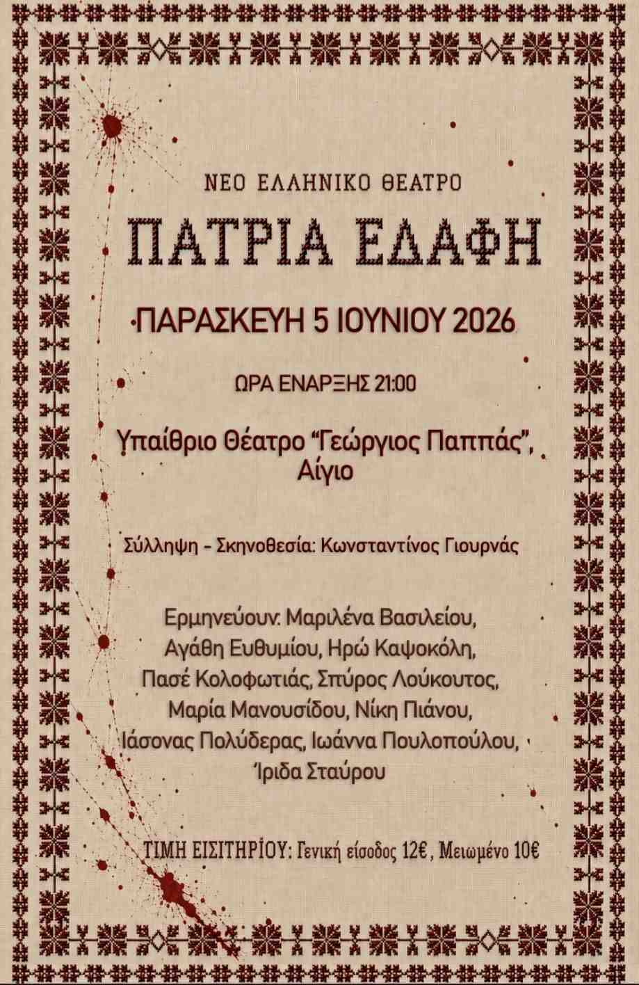 Αφίσα εκδήλωσης με θεατρικό με τίτλο "Πάτρια Εδάφη" στις 5 Ιουνίου 2026 και ώρα 21:00 στο Υπαίθριο Θέατρο "Γεώργιος Παππάς"