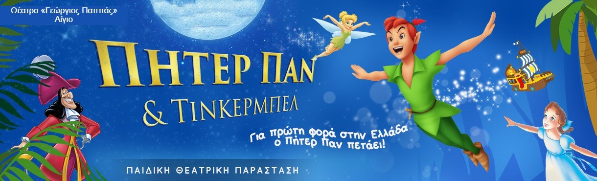 Αφίσα θεατρικού "Πήτερ Παν & Τίνκερμπελ" στο Υπαίθριο Θέατρο "Γεώργιος Παππάς στο Αίγιο.
