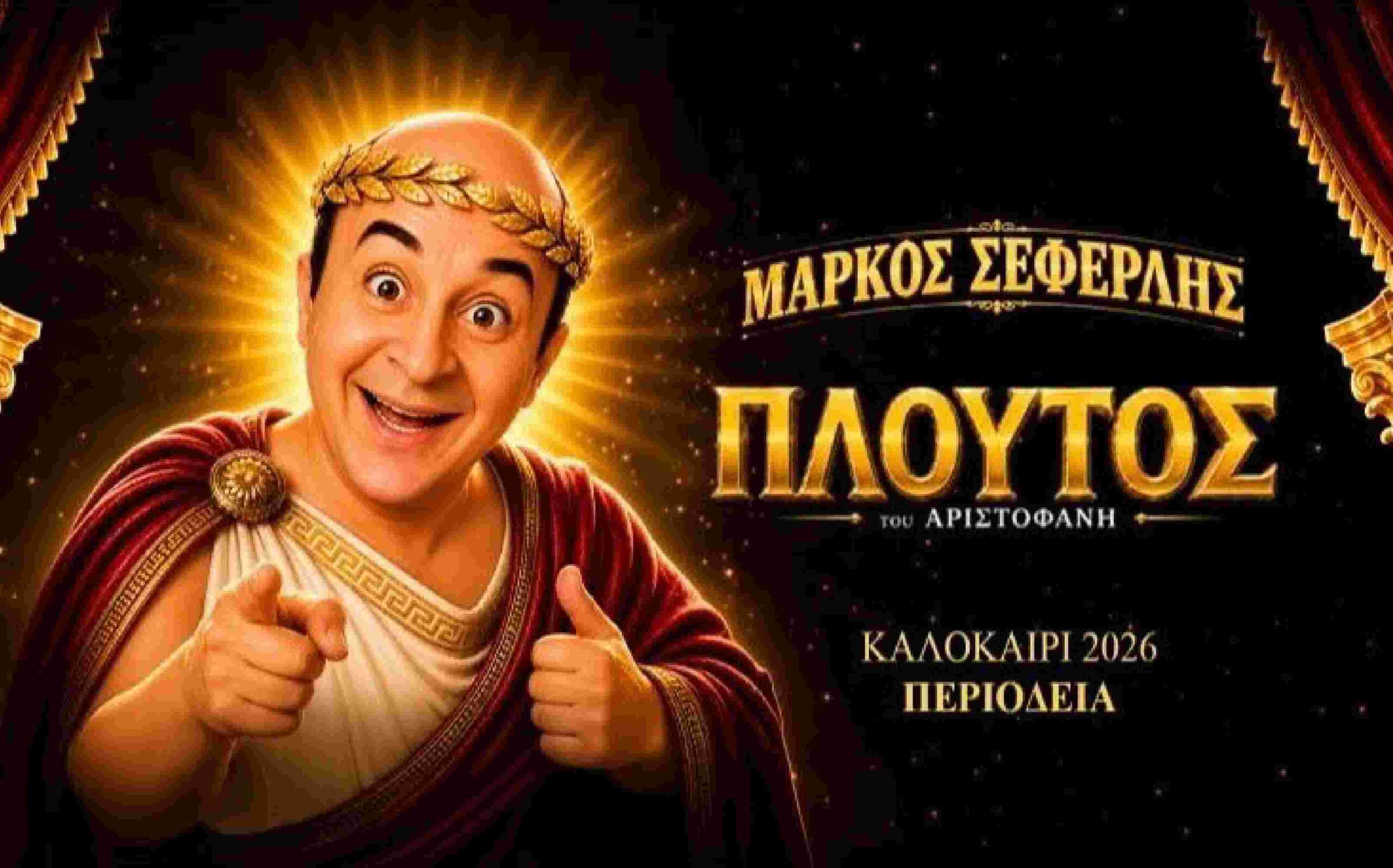 Αφίσα θεατρικού με τίτλο "Πλούτος" του Αριστοφάνη με τον Μάρκο Σεφερλή.