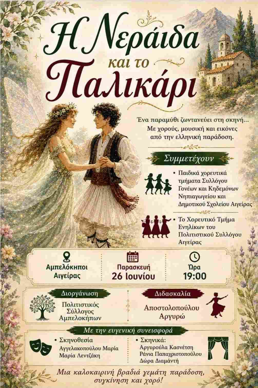 Αφίσα εκδήλωσης από τον Πολιτιστικό Σύλλογο Αμπελοκήπων «Τα Αρφαρά» στις 26 Ιουνίου 2026 και ώρα 19:00 στους Αμπελόκηπους Αιγείρας.