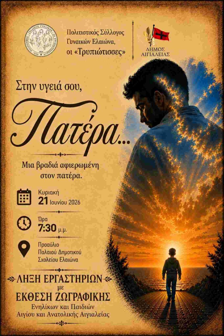 Αφίσα εκδήλωσης από τον Πολιτιστικό Σύλλογο Γυναικών Ελαιώνα, οι «Τρυπιώτισσες» με μια βραδιά αφιερωμένη στον πατέρα στις 21 Ιουνίου 2026 και ώρα 19:30 στο προαύλιο του παλαιού δημοτικού σχολείου Ελαιώνα.