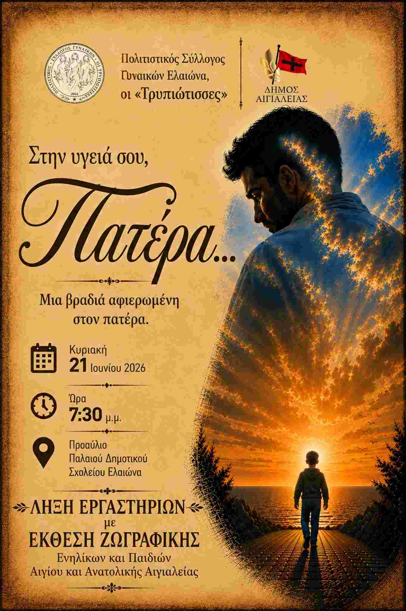 Αφίσα εκδήλωσης από τον Πολιτιστικό Σύλλογο Γυναικών Ελαιώνα, οι «Τρυπιώτισσες» με μια βραδιά αφιερωμένη στον πατέρα στις 21 Ιουνίου 2026 και ώρα 19:30 στο προαύλιο του παλαιού δημοτικού σχολείου Ελαιώνα.