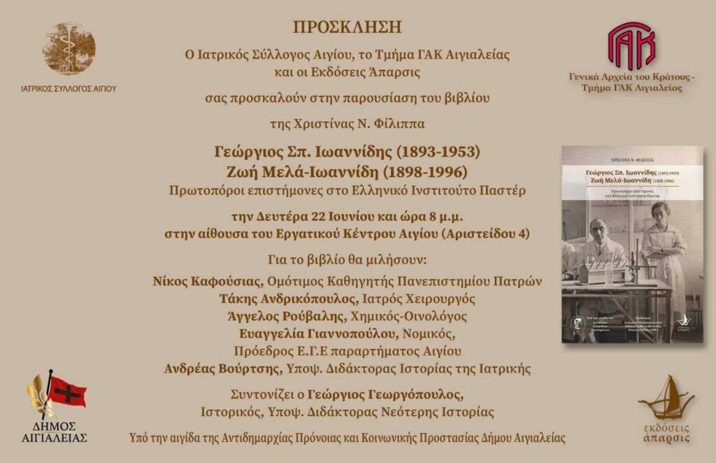 Πρόσκληση σε παρουσίαση βιβλίου της Χριστίνας Ν. Φίλιππα στις 22 Ιουνίου 2026 και ώρα 20:00 στο Εργατικό Κέντρο Αιγίου.