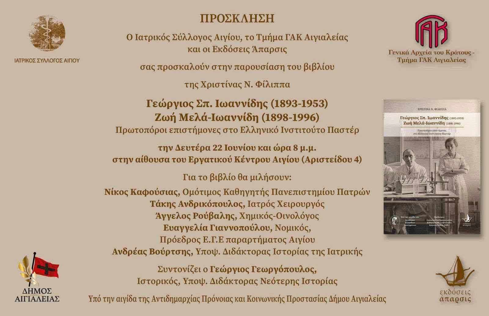 Πρόσκληση σε παρουσίαση βιβλίου της Χριστίνας Ν. Φίλιππα στις 22 Ιουνίου 2026 και ώρα 20:00 στο Εργατικό Κέντρο Αιγίου.