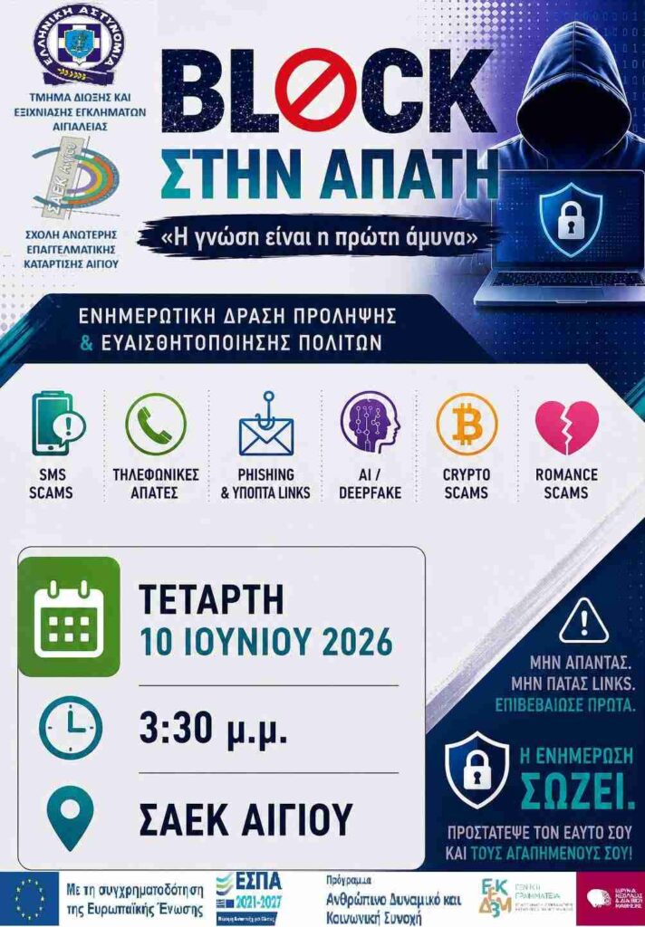 Αφίσα ενημερωτικής εκδήλωσης από το τμήμα δίωξης και εξιχνίασης εγκλημάτων Αιγιαλείας στις 10 Ιουνίου 2026 και ώρα 15:30 στο Σ.Α.Ε.Κ Αιγίου.