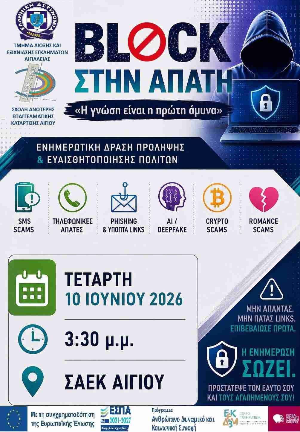 Αφίσα ενημερωτικής εκδήλωσης από το τμήμα δίωξης και εξιχνίασης εγκλημάτων Αιγιαλείας στις 10 Ιουνίου 2026 και ώρα 15:30 στο Σ.Α.Ε.Κ Αιγίου.