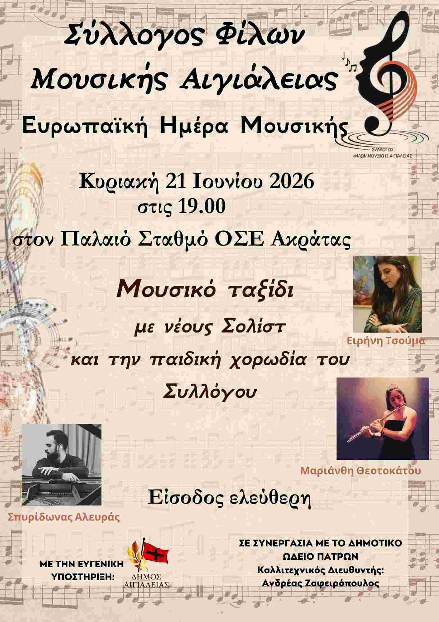 Αφίσα εκδήλωσης από το Σύλλογο Φίλων Μουσικής Αιγιάλειας - Χορωδία Ανατολικής Αιγιάλειας στις 21 Ιουνίου 2026 και ώρα 19:00 στο παλαιό σταθμό ΟΣΕ στην Ακράτα.
