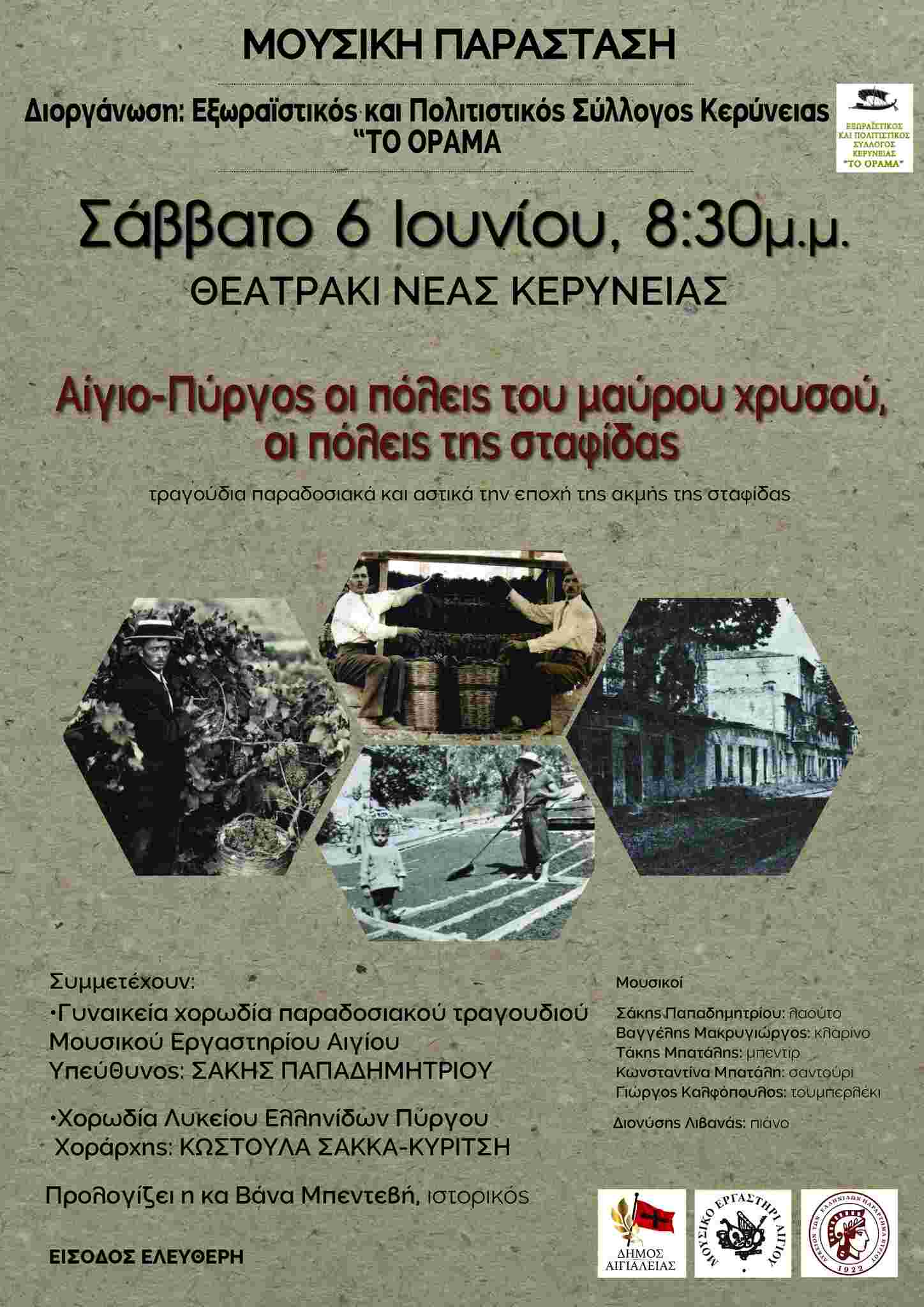 Αφίσα εκδήλωσης από το Σύλλογο Κερύνειας "Το Όραμα" με μουσική βραδιά αφιερωμένη στη σταφίδα στο θεατράκι Κερύνειας στις 6 Ιουνίου 2026 και ώρα 20:30 με ελεύθερη είσοδο.