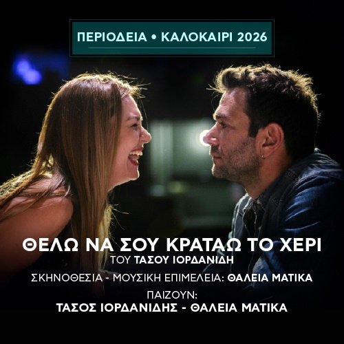 Αφίσα θεατρικού με τίτλο "Θέλω να σου κρατάω το χέρι".