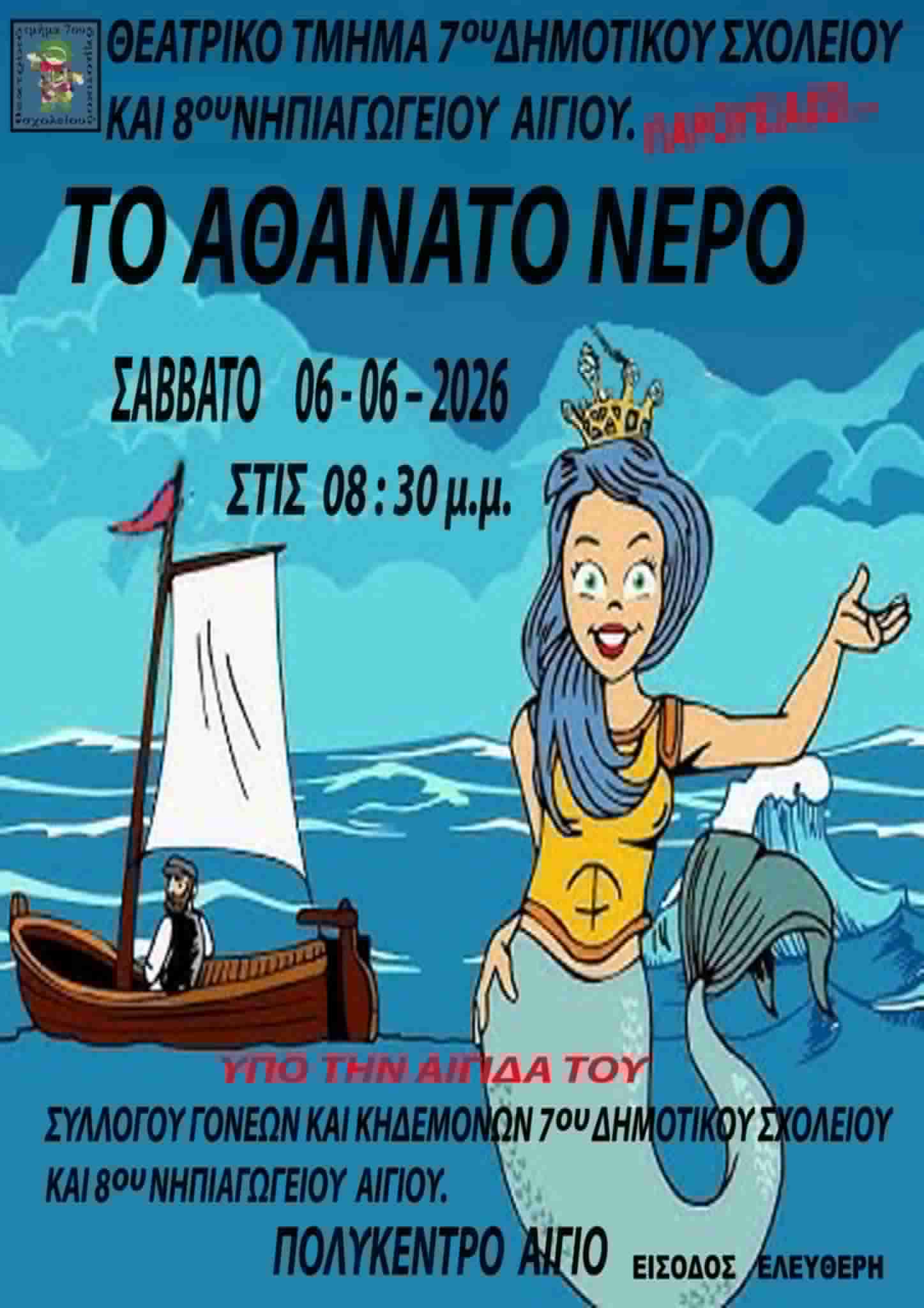 Αφίσα εκδήλωσης από το θεατρικό τμήμα του 7ου δημοτικού και 8ου Νηπιαγωγείου Αιγίου στο Πολύκεντρο Αιγίου στις 6 Ιουνίου 2026 και ώρα 20:30 με θεατρικό με τίτλο "Το Αθάνατο Νερό" με ελεύθερη είσοδο.