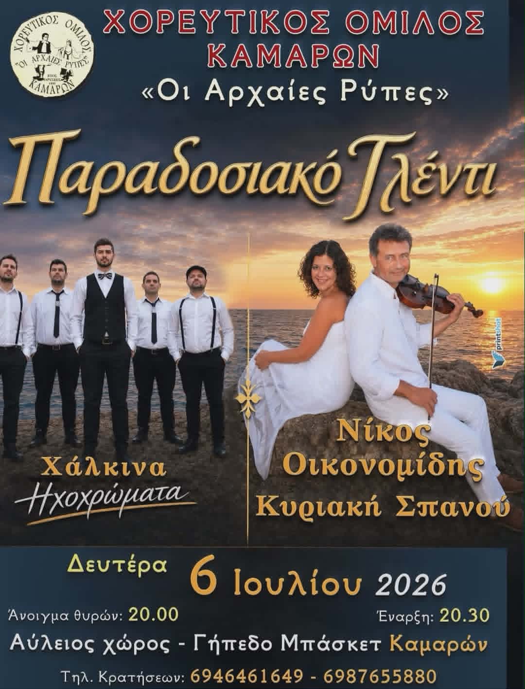 Αφίσα εκδήλωσης με παραδοσιακό γλέντι από τον Χορευτικό Όμιλο Καμαρών «Οι Αρχαίες Ρύπες» στις 6 Ιουλίου 2026 και ώρα 20:00 (άνοιγμα θυρών) στον αύλειο χώρο του γηπέδου μπάσκετ.
