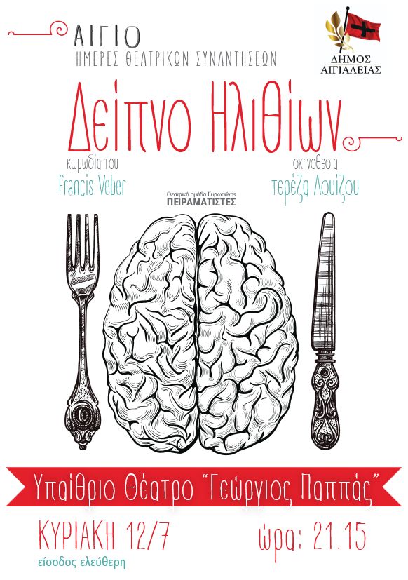 Αφίσα θεατρικού με τίτλο "Δείπνο Ηλιθίων" στις 12 Ιουλίου 2026 και ώρα 21:15 στο υπαίθριο θέατρο "Γ. Παππάς" στο Αίγιο.