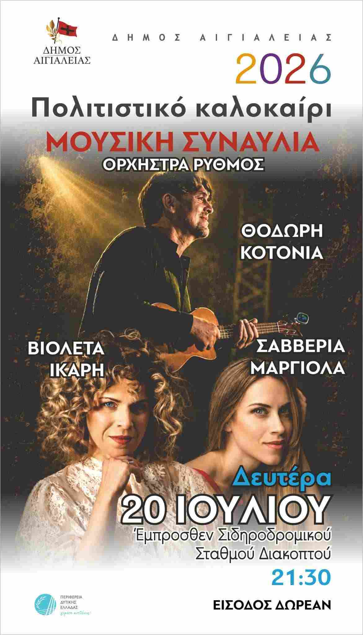 Αφίσα εκδήλωσης από το Δήμο Αιγιαλείας με συναυλία στις 20 Ιουλίου 2026 και ώρα 21:30 μπροστά από το σιδηροδρομικό σταθμό Διακοπτού.