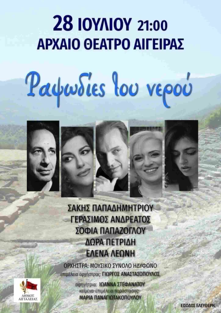 Αφίσα εκδήλωσης από τον Δήμο Αιγιαλείας στις 28 Ιουλίου 2026 στο Αρχαίο Θέατρο Αιγείρας με μουσική παράσταση με τίτλο "Ραψωδίες του Νερού" στις 21:00 η ώρα.