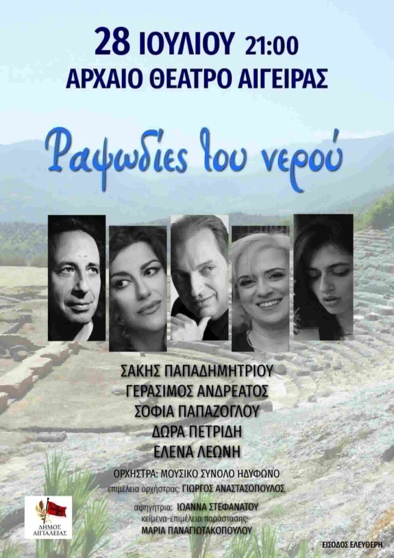 Αφίσα εκδήλωσης από τον Δήμο Αιγιαλείας στις 28 Ιουλίου 2026 στο Αρχαίο Θέατρο Αιγείρας με μουσική παράσταση με τίτλο "Ραψωδίες του Νερού" στις 21:00 η ώρα.