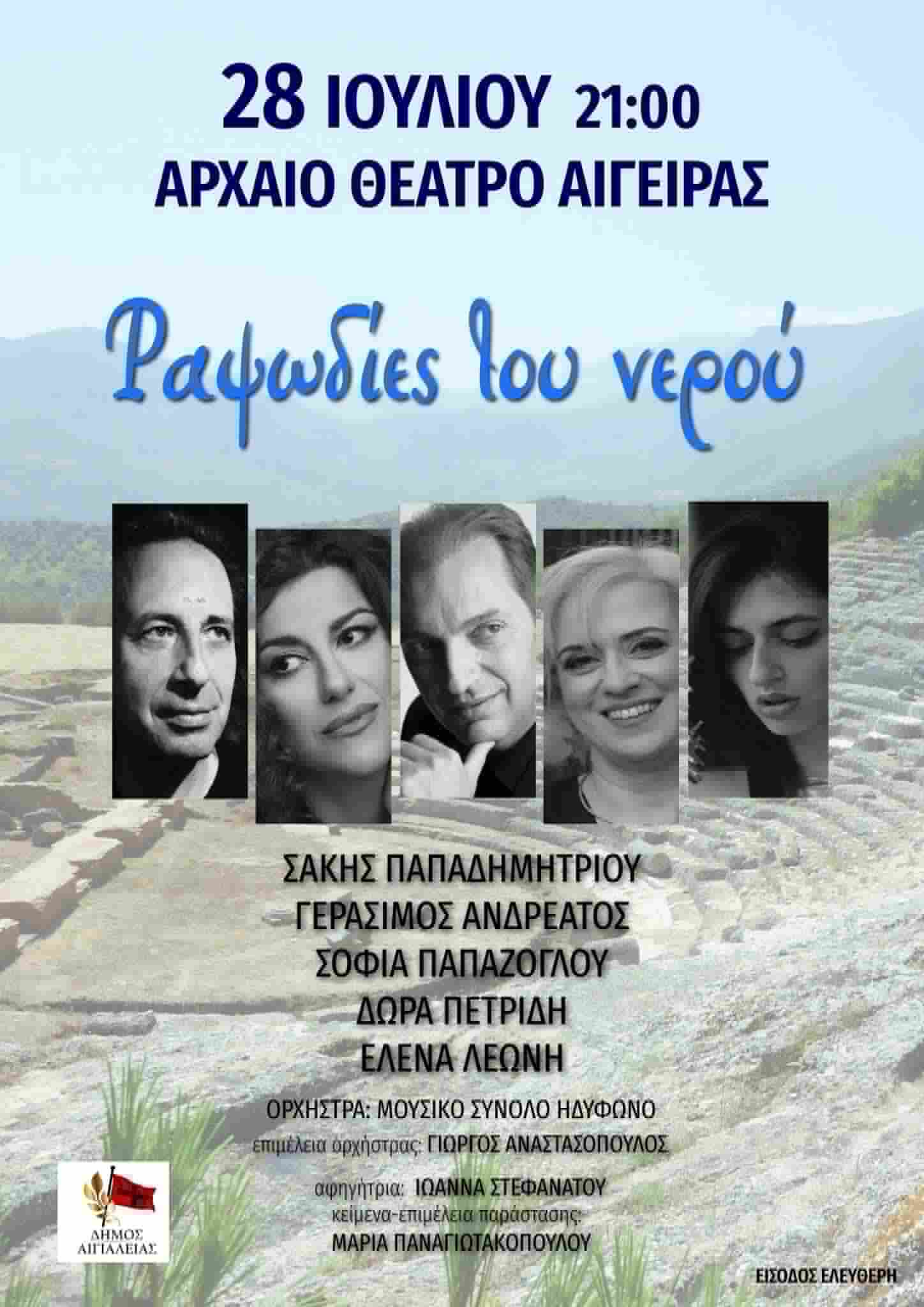 Αφίσα εκδήλωσης από τον Δήμο Αιγιαλείας στις 28 Ιουλίου 2026 στο Αρχαίο Θέατρο Αιγείρας με μουσική παράσταση με τίτλο "Ραψωδίες του Νερού" στις 21:00 η ώρα.