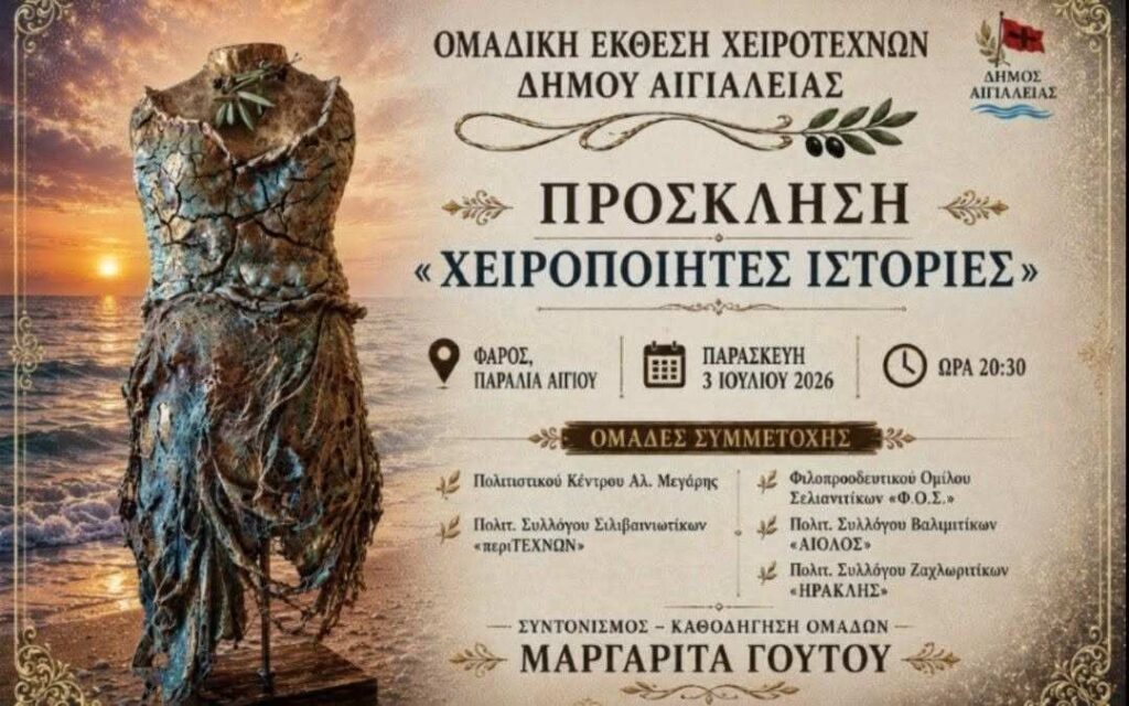 Αφίσα εκδήλωσης με ομαδική έκθεση χειροτεχνών Δήμου Αιγιαλείας στις 3 Ιουλίου 2026 και ώρα 20:30 στον Φάρο Αιγίου.
