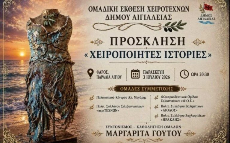 Αφίσα εκδήλωσης με ομαδική έκθεση χειροτεχνών Δήμου Αιγιαλείας στις 3 Ιουλίου 2026 και ώρα 20:30 στον Φάρο Αιγίου.