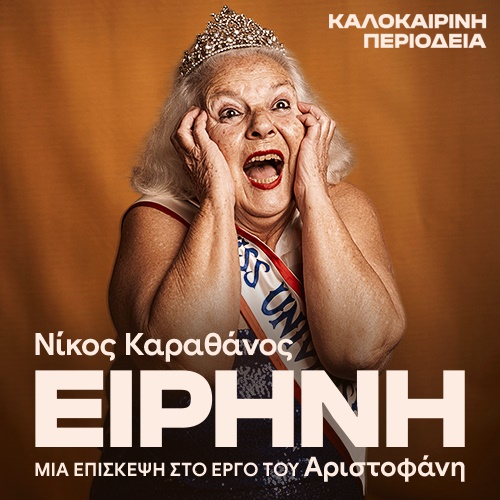 Αφίσα θεατρικού με τίτλο "Ειρήνη".
