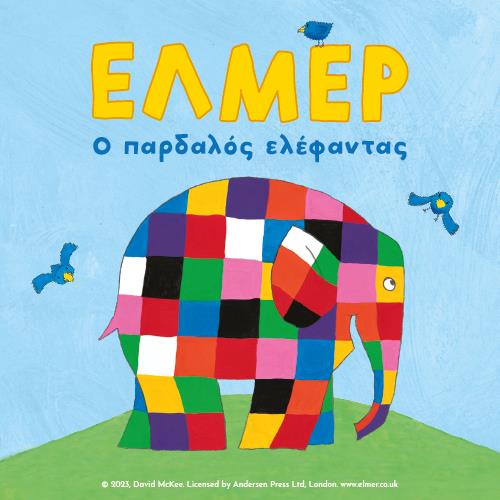 Αφίσα παιδικού θεατρικού με τίτλο "Έλμερ ο Παρδαλός Ελέφαντας".