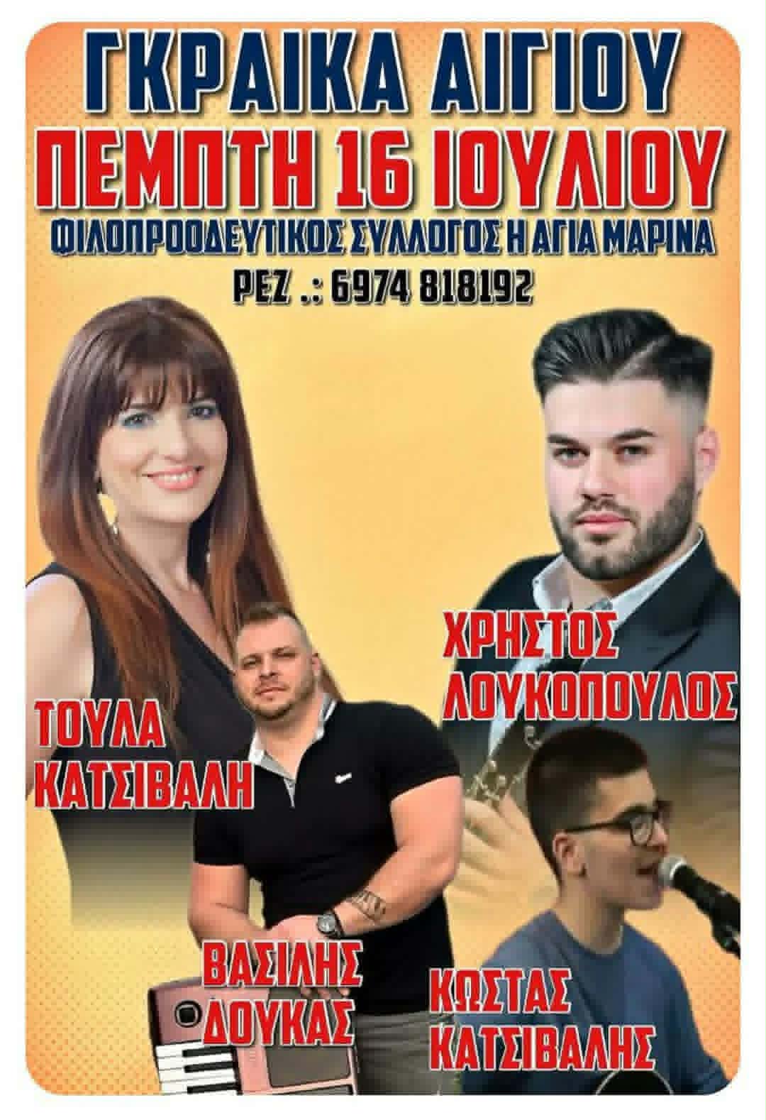 Αφίσα εκδήλωσης με πανηγύρι στο χωριό Γκραίκα Αιγίου στις 16 Ιουλίου 2026.