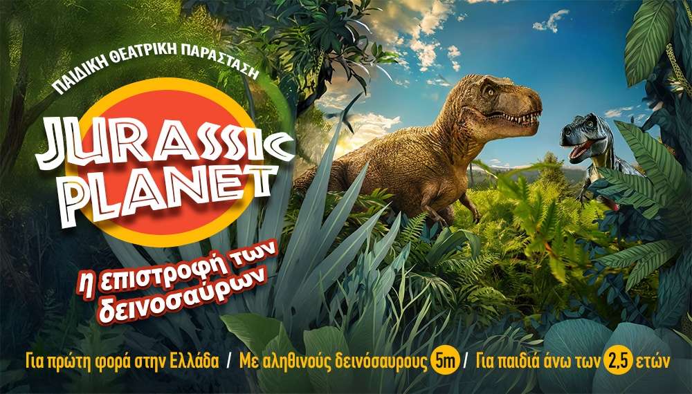 Αφίσα θεατρικού με τίτλο "Jurassic Planet - Η Επιστροφή των Δεινοσαύρων".