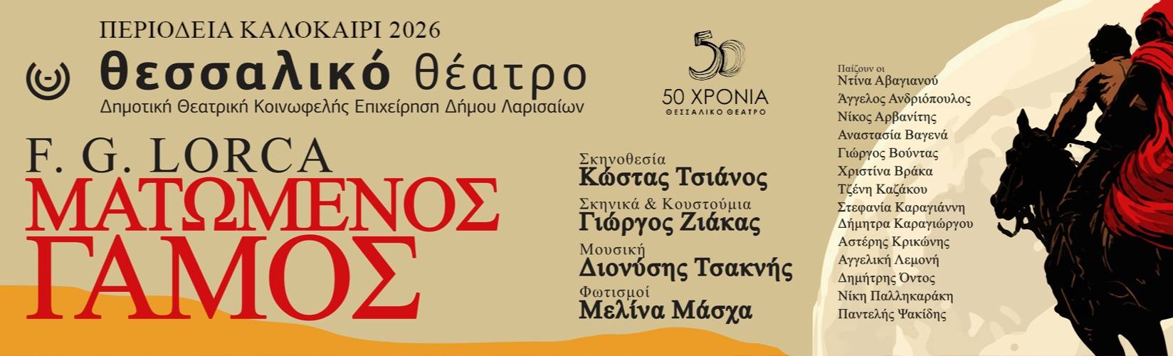 Αφίσα θεατρικού με τίτλο "Ματωμένος Γάμος".