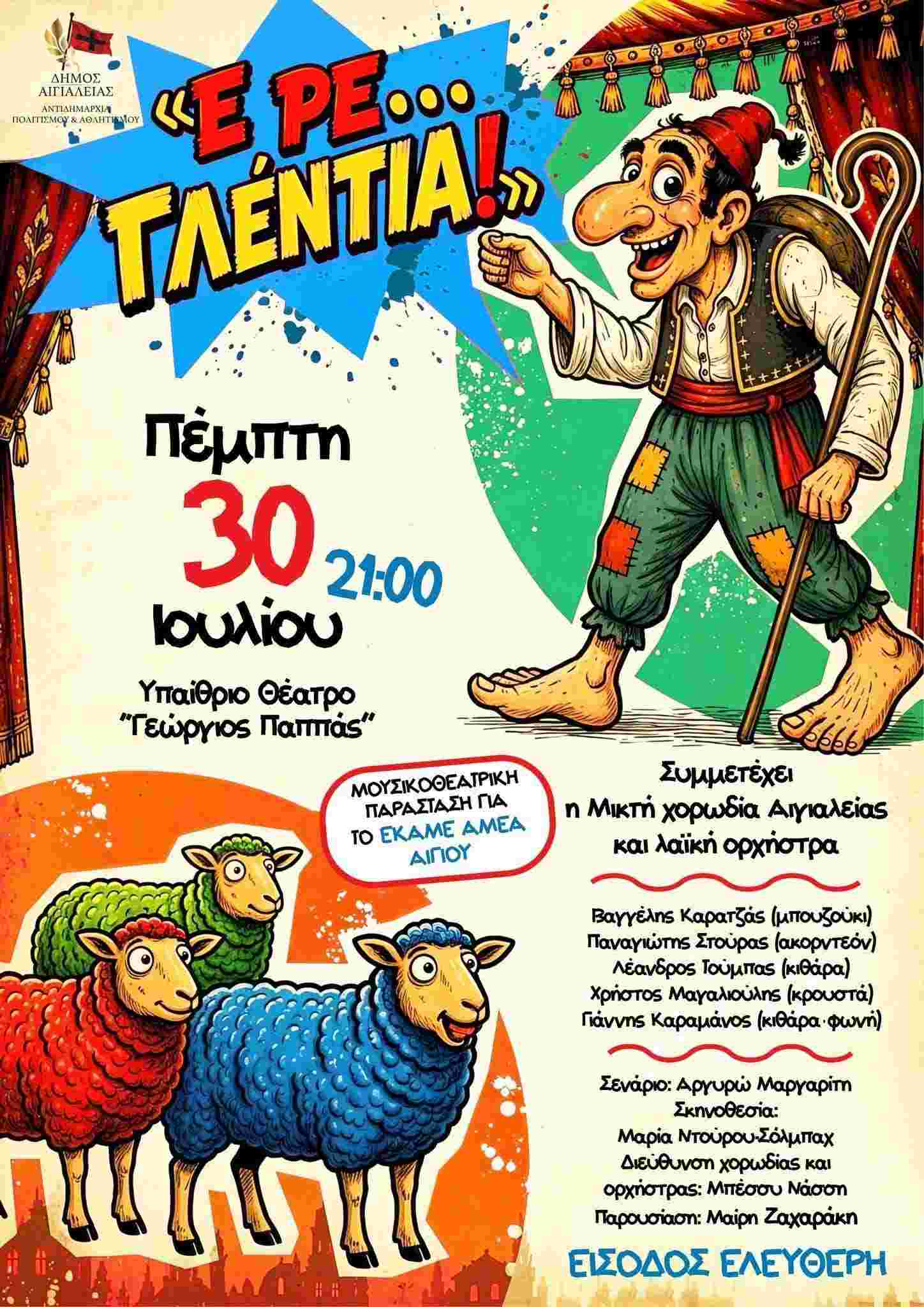 Αφίσα εκδήλωσης για το Ε.Κ.Α.ΜΕ. ΑμεΑ Αιγίου σπό τη μικρή χορωδία Αιγιαλείας στις 30 Ιουλίου 2026 και ώρα 21:00 στο Υπαίθριο Θέατρο Γεώργιος Παππάς.