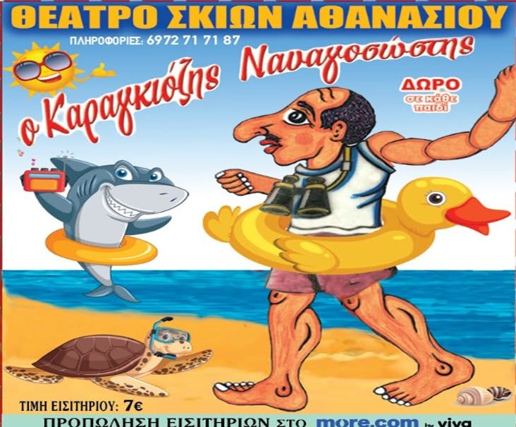 Αφίσα Καραγκιόζη με τίτλο "Ο Καραγκιόζης Ναυαγοσώστης".