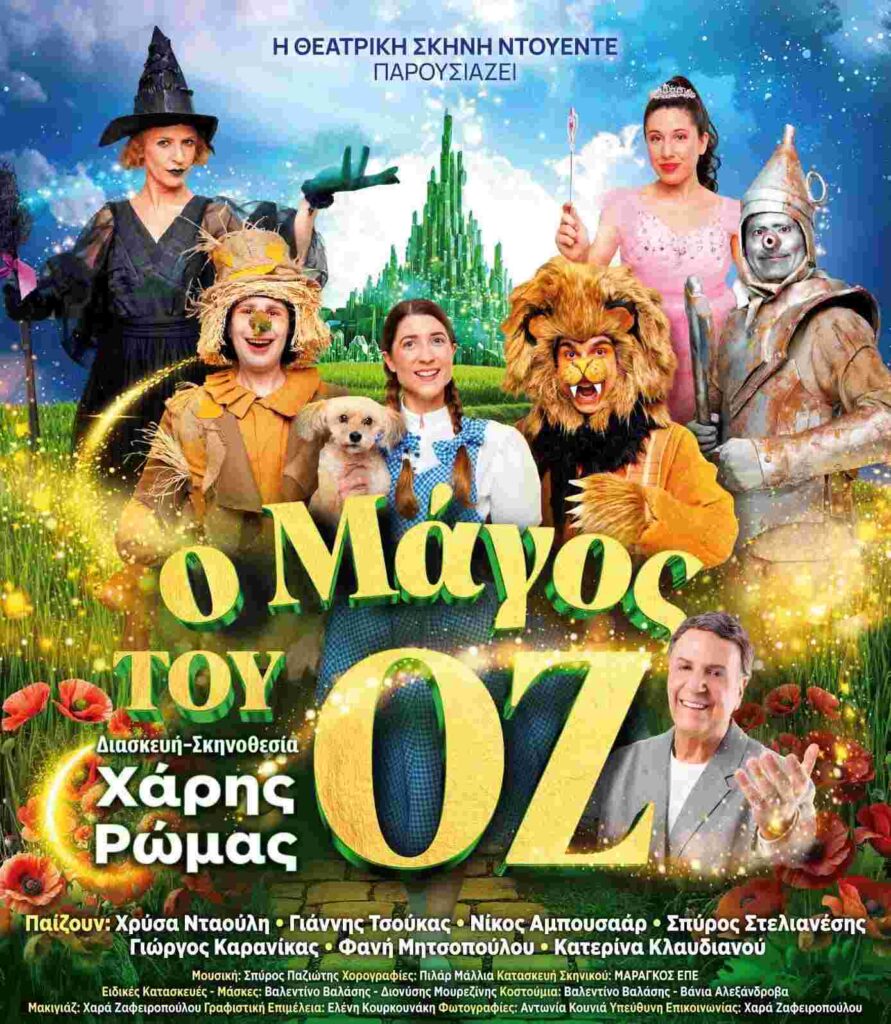 Αφίσα παιδικού θεατρικού με τίτλο "Ο Μάγος του Οζ".