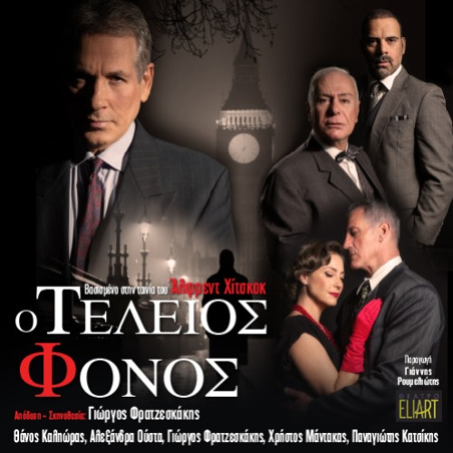 Αφίσα θεατρικού με τίτλο "Ο Τέλειος Φόνος".