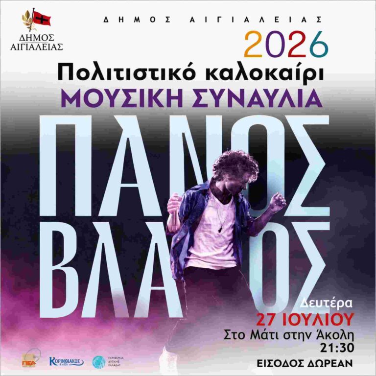 Αφίσα εκδήλωσης από το Δήμο Αιγιαλείας με συναυλία με τον Πάνο Βλάχο στην Άκολη στις 27 Ιουλίου 2026 και ώρα 21:30 με δωρεάν είσοδο.