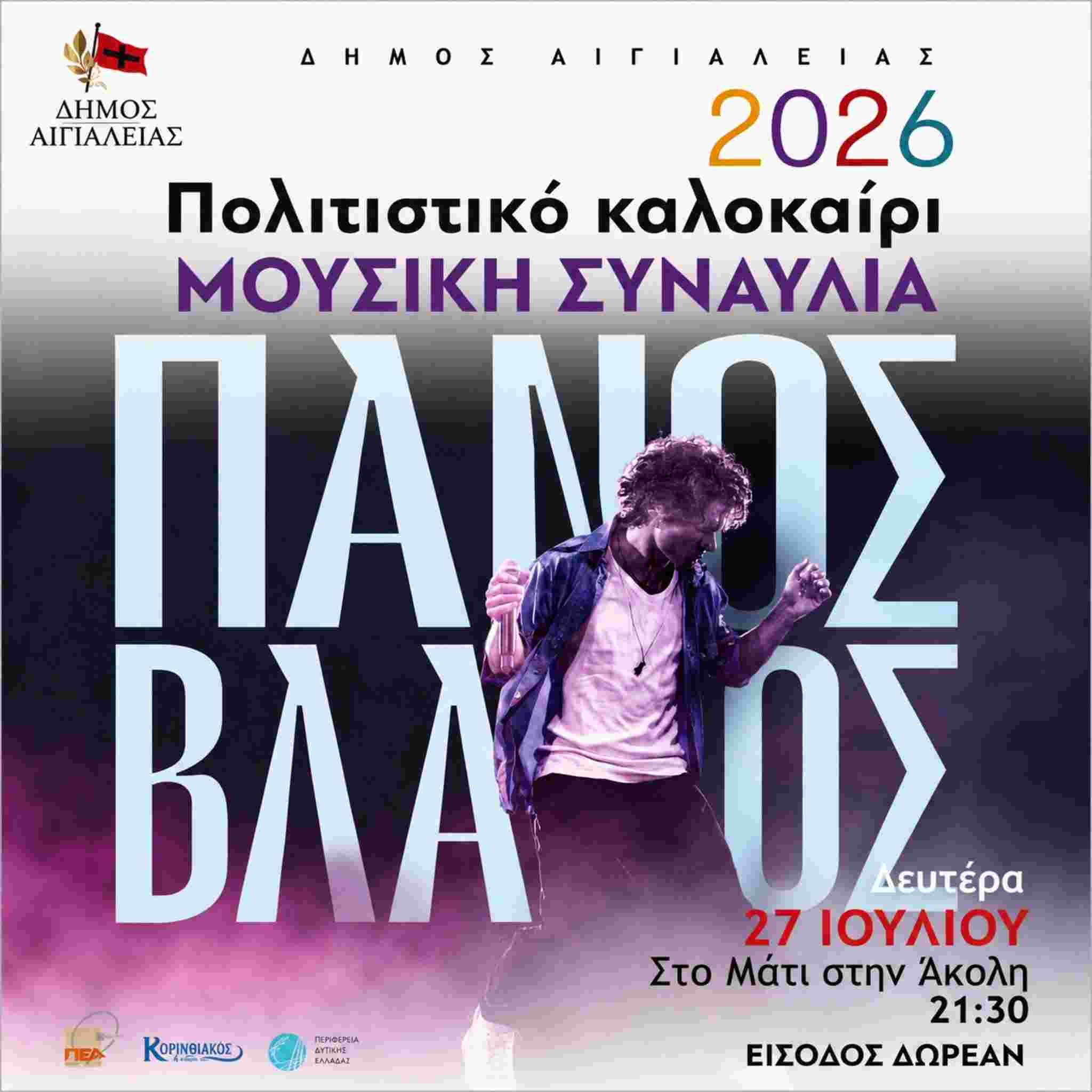 Αφίσα εκδήλωσης από το Δήμο Αιγιαλείας με συναυλία με τον Πάνο Βλάχο στην Άκολη στις 27 Ιουλίου 2026 και ώρα 21:30 με δωρεάν είσοδο.