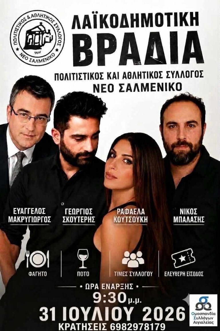 Αφίσα εκδήλωσης από τον Πολιτιστικό & Αθλητικό Σύλλογο Νέο Σαλμενίκο με λαϊκοδημοτική βραδιά στις 31 Ιουλίου 2026 και ώρα 21:30.