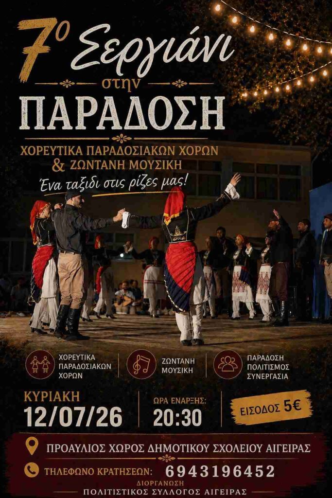 Αφίσα εκδήλωσης από τον Πολιτιστικό Σύλλογο Αιγείρας με το 7ο Σεργιάνι στην Παράδοση στις 12 Ιουλίου 2026 και ώρα 20:30 στο προαύλιο του Δημοτικού Σχολείου Αιγείρας.