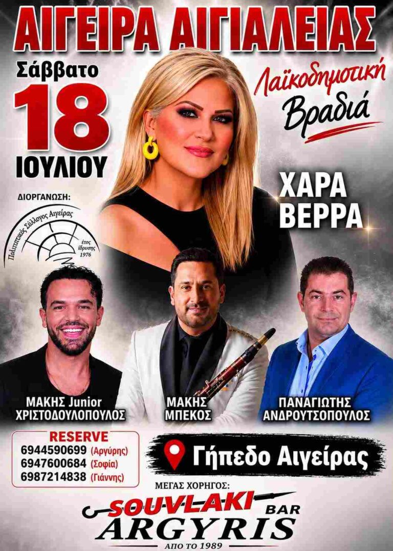 Αφίσα εκδήλωσης από τον Πολιτιστικό Σύλλογο Αιγείρας με λαϊκοδημοτική βραδιά στο γήπεδο Αιγείρας στις 18 Ιουλίου 2026.