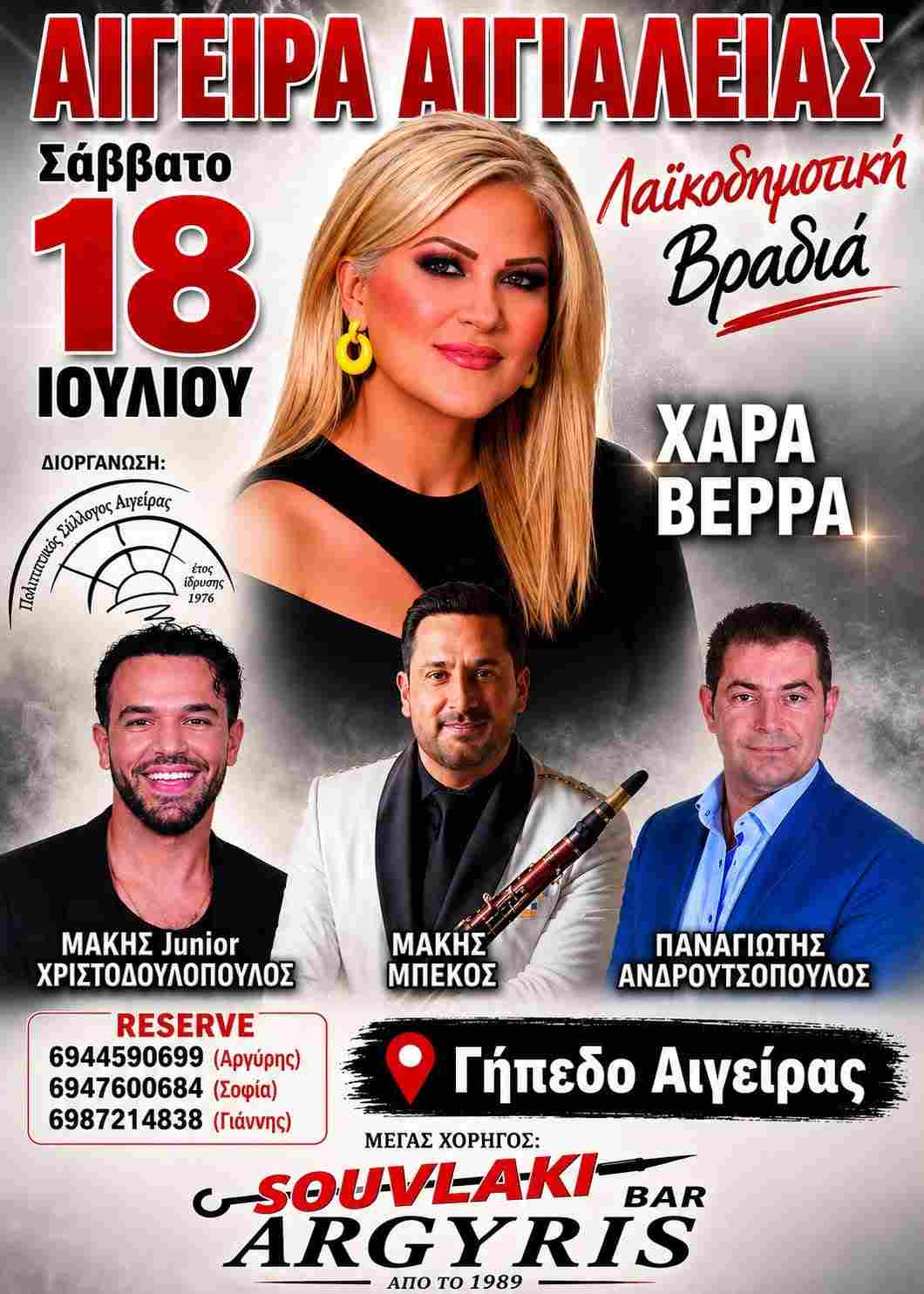 Αφίσα εκδήλωσης από τον Πολιτιστικό Σύλλογο Αιγείρας με λαϊκοδημοτική βραδιά στο γήπεδο Αιγείρας στις 18 Ιουλίου 2026.