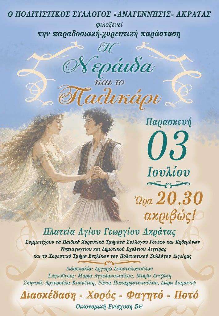 Αφίσα εκδήλωσης από τον Πολιτιστικό Σύλλογο "Αναγέννησις" Ακράτας με παραδοσιακή χορευτική παράσταση με τίτλο "Η Νεράιδα και το Παλικάρι" στις 3 Ιουλίου 2026 και ώρα 20:30 στη πλατεία Αγίου Γεωργίου Ακράτας.