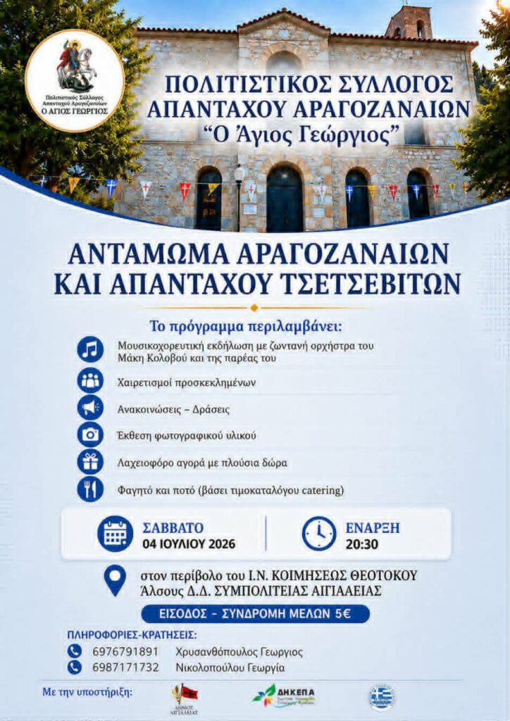 Αφίσα εκδήλωσης από τον Πολιτιστικό Σύλλογο Απανταχού Αραγοζαναίων "Ο Άγιος Γεώργιος" στις 4 Ιουλίου 2026 και ώρα 20:30 στον Ι.Ν. Κοιμήσεως Θεοτόκου στο Άλσος Δ.Δ. Συμπολιτείας με αντάμωμα Αραγοζαναίων και απανταχού Τσετσεβιτών.