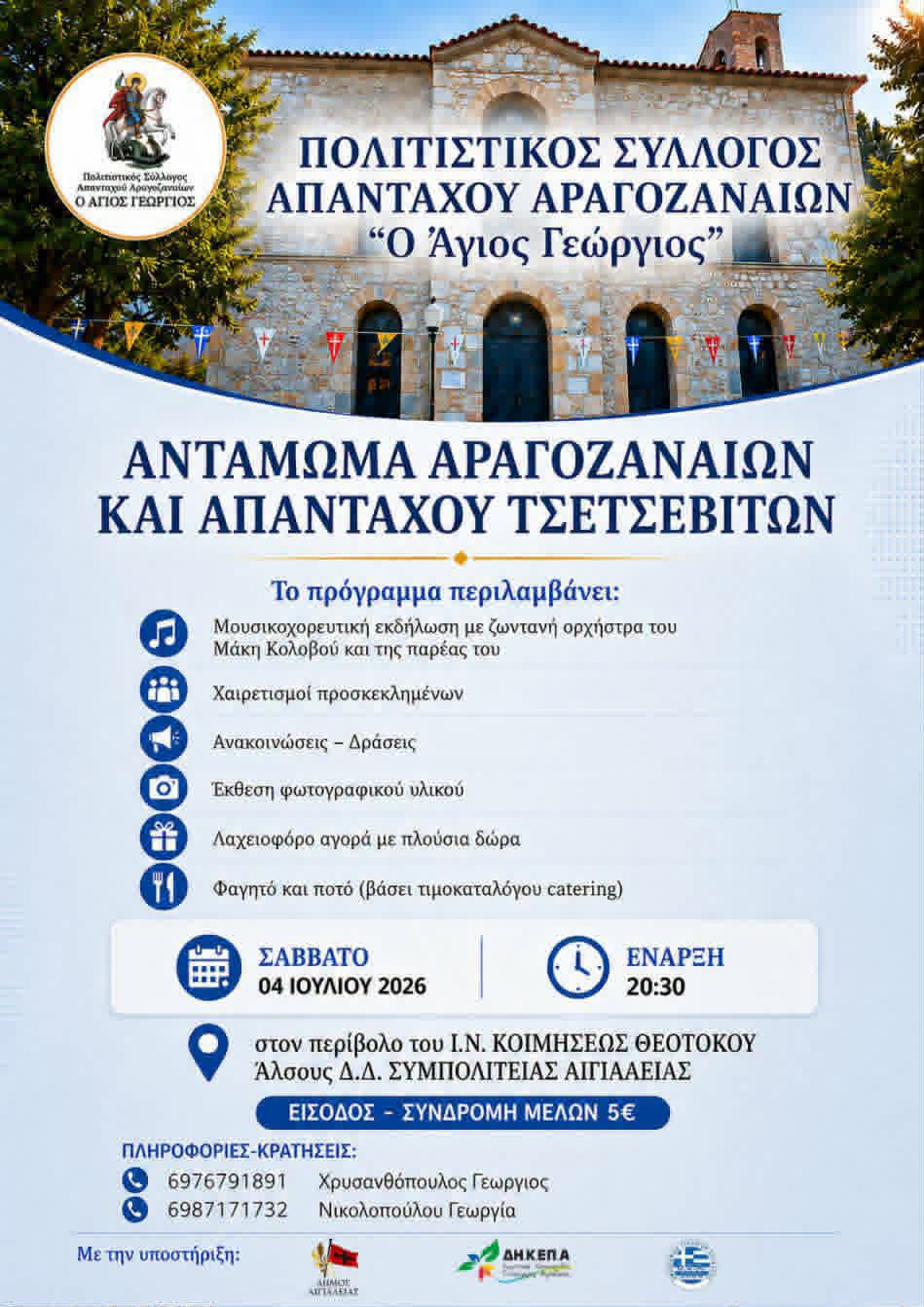 Αφίσα εκδήλωσης από τον Πολιτιστικό Σύλλογο Απανταχού Αραγοζαναίων "Ο Άγιος Γεώργιος" στις 4 Ιουλίου 2026 και ώρα 20:30 στον Ι.Ν. Κοιμήσεως Θεοτόκου στο Άλσος Δ.Δ. Συμπολιτείας με αντάμωμα Αραγοζαναίων και απανταχού Τσετσεβιτών.