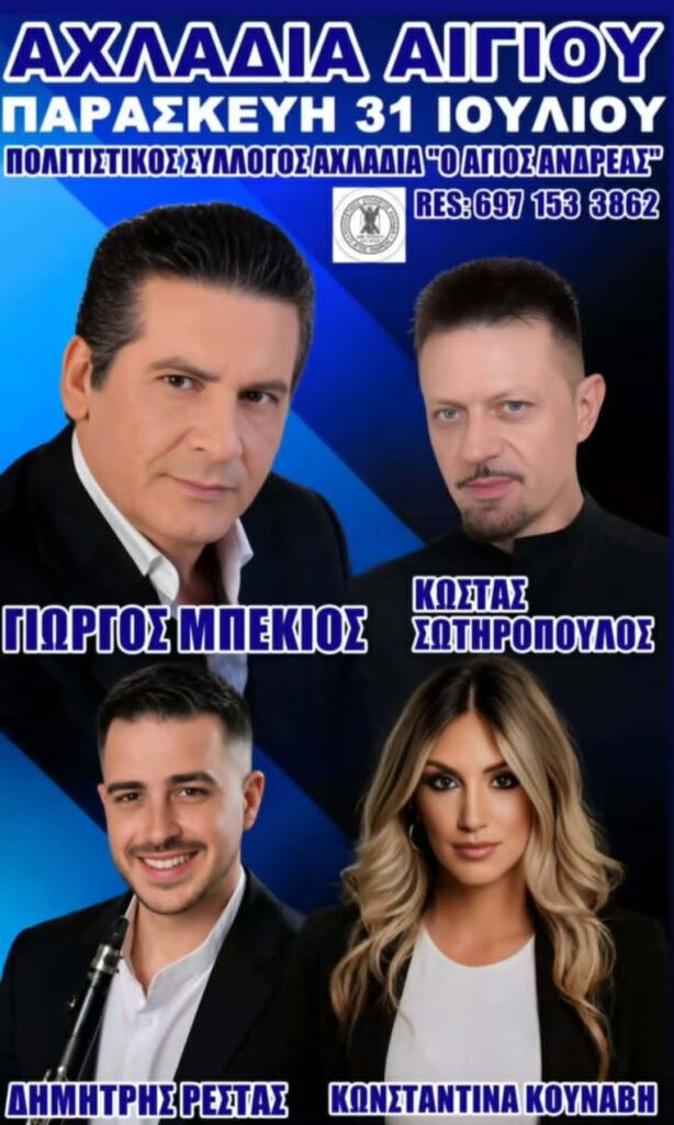 Αφίσα εκδήλωσης από τον Πολιτιστικό Σύλλογο Αχλαδιά "Ο Άγιος Ανδρέας" με ζωντανή μουσική στις 31 Ιουλίου 2026 στο χωριό Αχλαδιά.